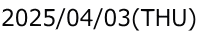 2025/04/03(THU) 