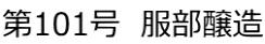 第101号　服部醸造