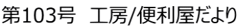 第103号　工房/便利屋だより
