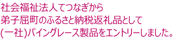 社会福祉法人てつなぎから 弟子屈町のふるさと納税返礼品として (一社)パイングレース製品をエントリーしました。