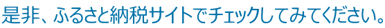 是非、ふるさと納税サイトでチェックしてみてください。