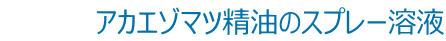 　　　　　アカエゾマツ精油のスプレー溶液 
