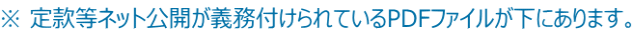 ※ 定款等ネット公開が義務付けられているPDFファイルが下にあります。