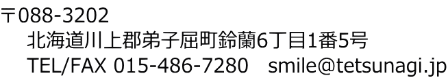 〒088-3202 北海道川上郡弟子屈町鈴蘭6丁目1番5号 TEL/FAX 015-486-7280 smile@tetsunagi.jp