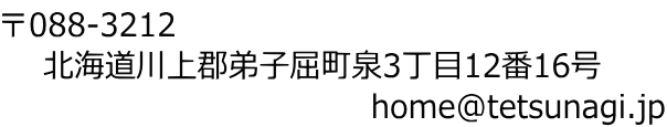 〒088-3212 北海道川上郡弟子屈町泉3丁目12番16号 home@tetsunagi.jp