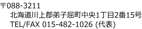 〒088-3211 北海道川上郡弟子屈町中央1丁目2番15号 TEL/FAX 015-482-1026 (代表)